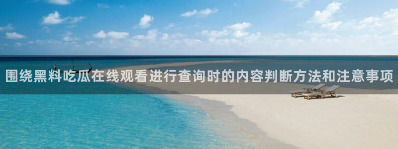 911吃瓜今日资讯