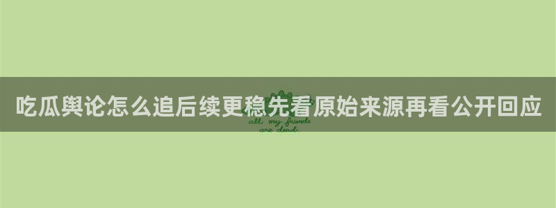911吃瓜事件动态