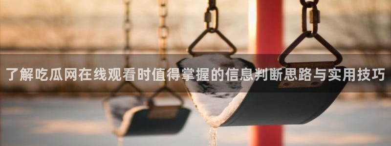 吃瓜热门事件