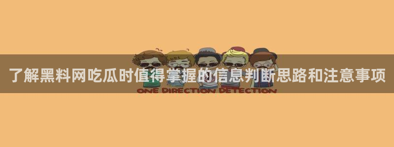 吃瓜爆料